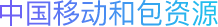中国移动和包资源