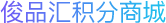 俊品汇积分商城