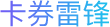 卡券雷锋